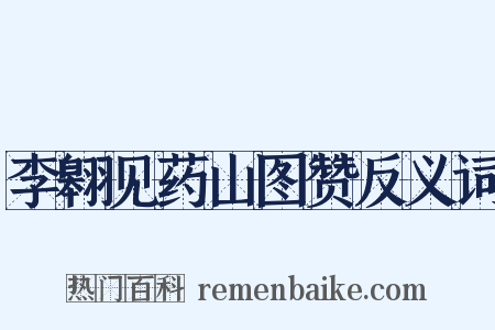 李翱见药山图赞反义词是什么意思的图片